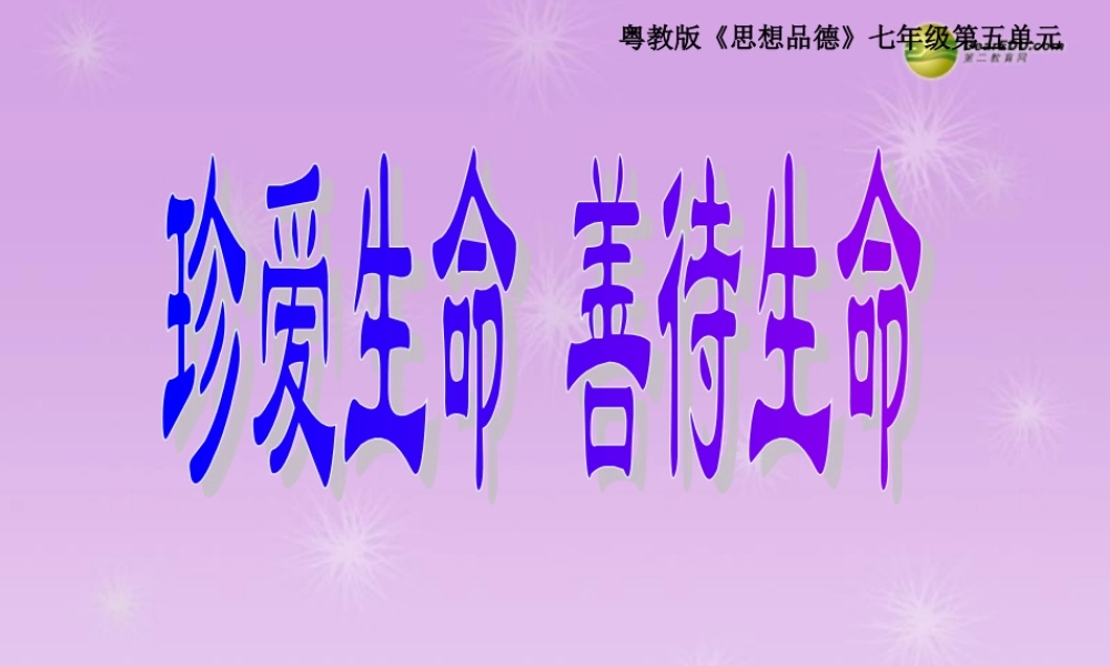七年级政治上册 第三课珍爱生命课件 新人教版 课件