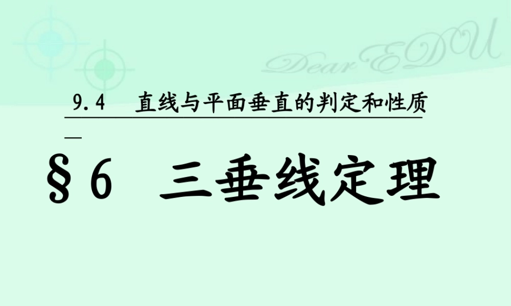 9.4三垂线定理 高二数学直线 平面 简单几何体ppt课件集一 人教版 高二数学直线 平面 简单几何体ppt课件集一 人教版