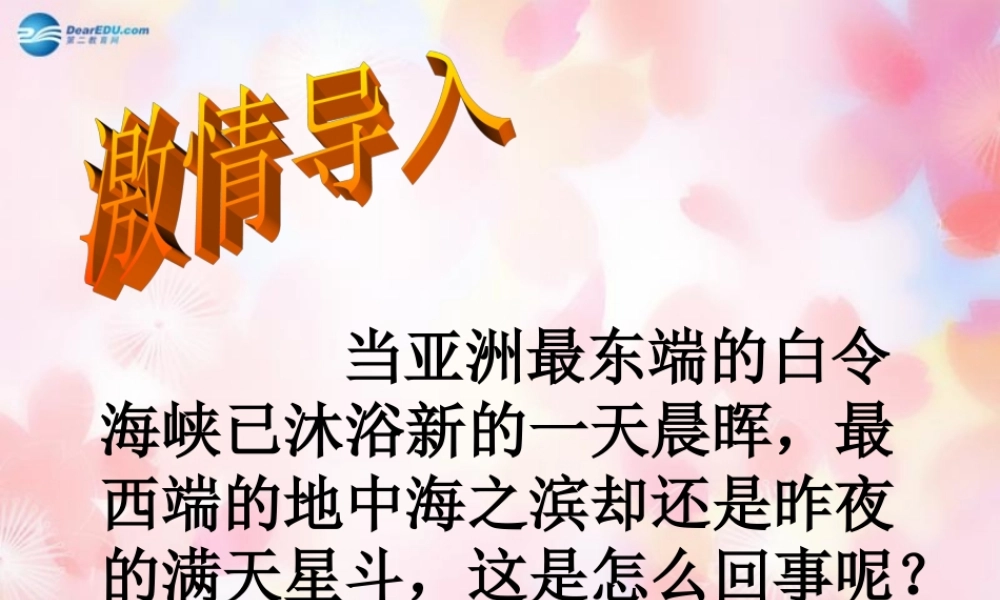 七年级地理上册 1.3 地球的自转(第2课时)课件 (新版)商务星球版 课件