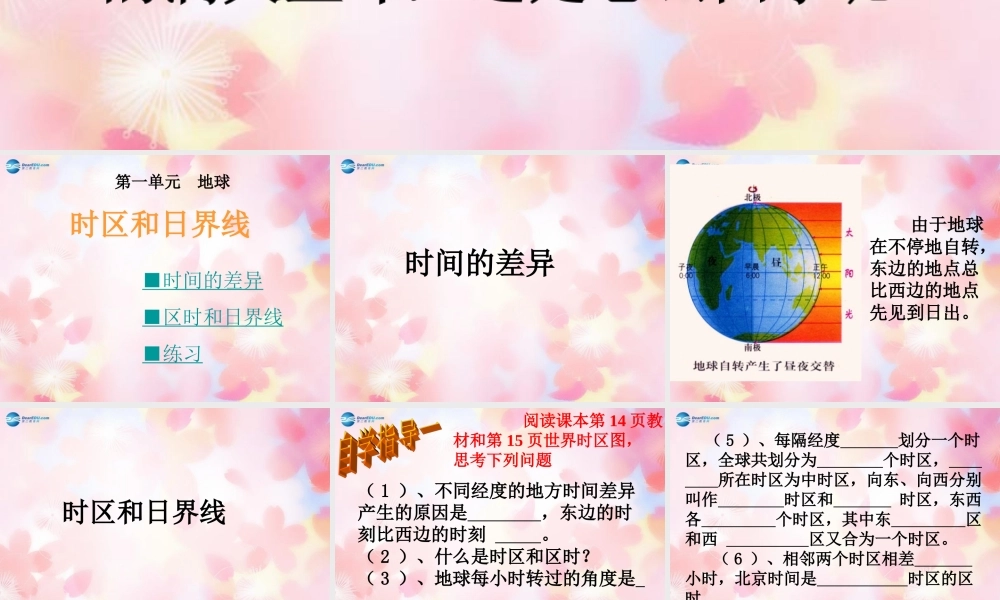 七年级地理上册 1.3 地球的自转(第2课时)课件 (新版)商务星球版 课件