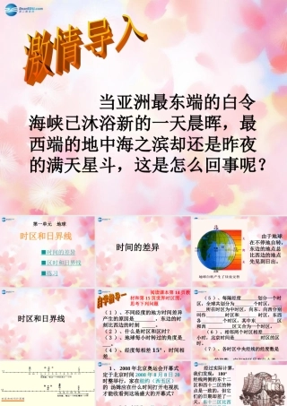 七年级地理上册 1.3 地球的自转(第2课时)课件 (新版)商务星球版 课件