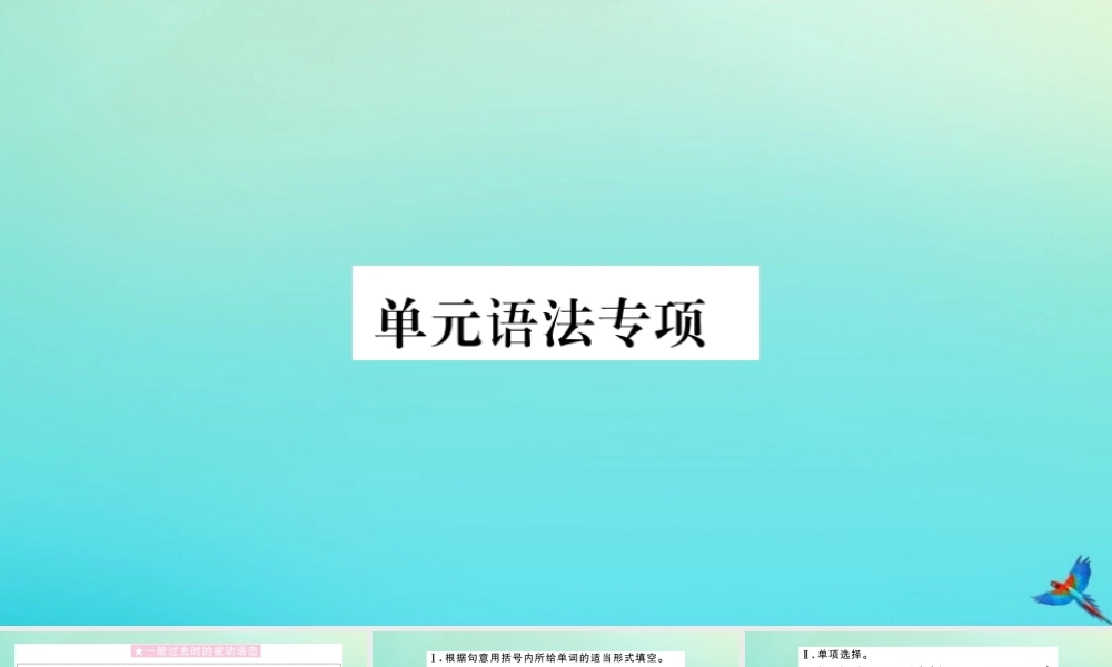 (河南专版)九年级英语全册 Unit 6 When was it invented单元语法专项习题课件 (新版)人教新目标版 课件