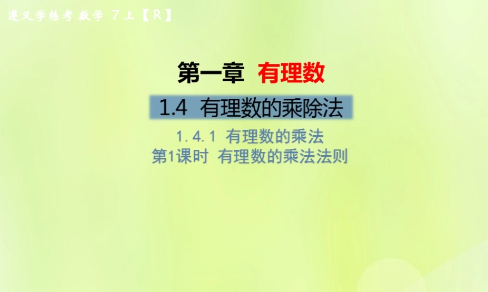 (遵义专版)七年级数学上册 第一章 有理数 1.4 有理数的乘除法 1.4.1 有理数的乘法 第1课时 有理数的乘法法则习题课件 (新版)新人教版 课件