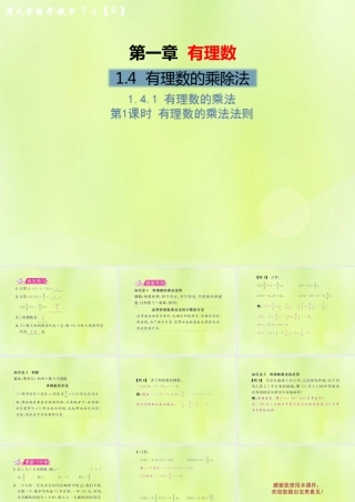 (遵义专版)七年级数学上册 第一章 有理数 1.4 有理数的乘除法 1.4.1 有理数的乘法 第1课时 有理数的乘法法则习题课件 (新版)新人教版 课件