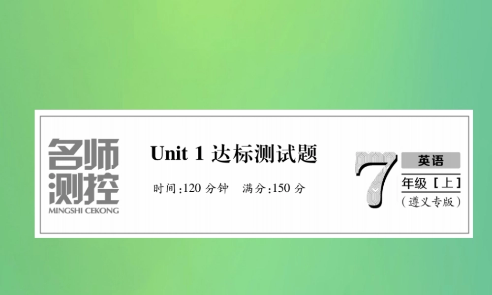 (遵义专版)秋七年级英语上册 Unit 1 My name s Gina达标测试卷习题课件 (新版)人教新目标版 课件