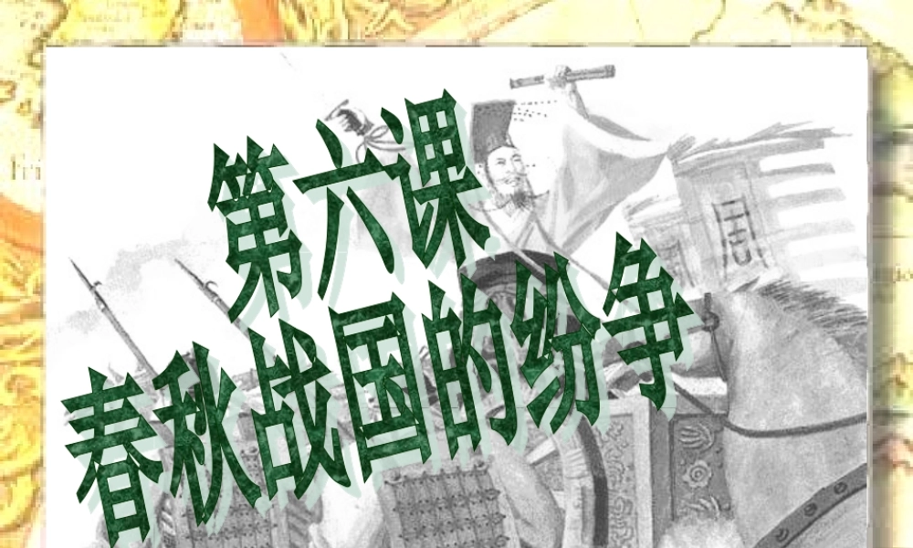 七年级历史上春秋战国的纷争课件人教版 课件