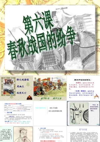 七年级历史上春秋战国的纷争课件人教版 课件