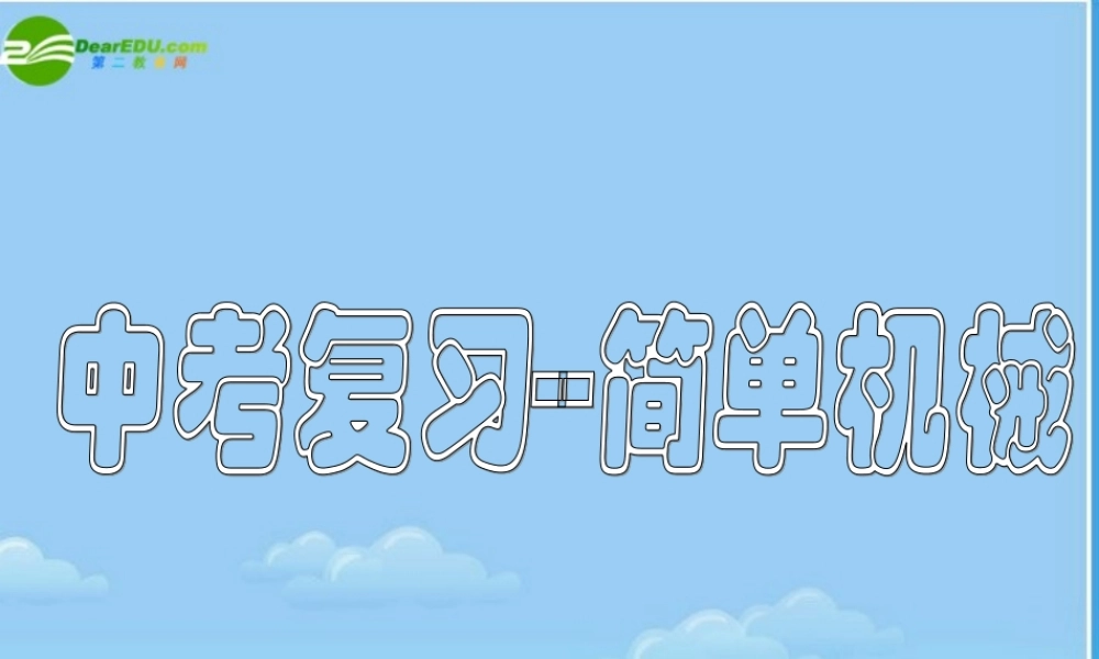 中考物理 简单机械复习课件 粤教沪科版 课件