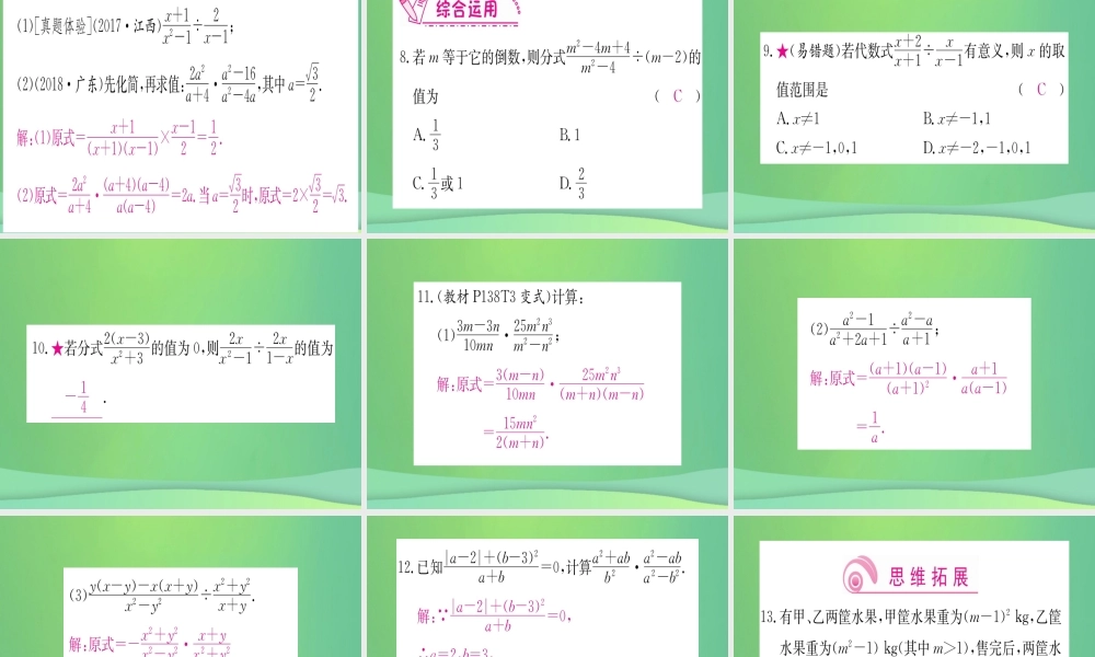 (江西专用)八年级数学上册 第15章 分式 15.2 分式的运算 15.2.1 分式的乘除 第1课时 分式的乘除作业课件 (新版)新人教版 课件