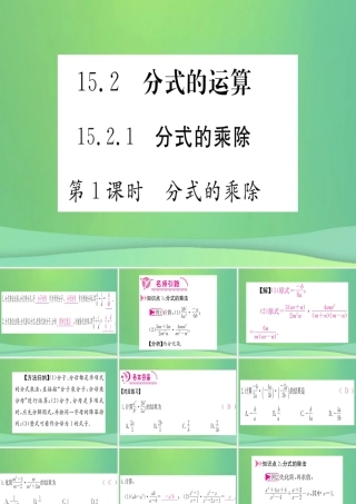 (江西专用)八年级数学上册 第15章 分式 15.2 分式的运算 15.2.1 分式的乘除 第1课时 分式的乘除作业课件 (新版)新人教版 课件