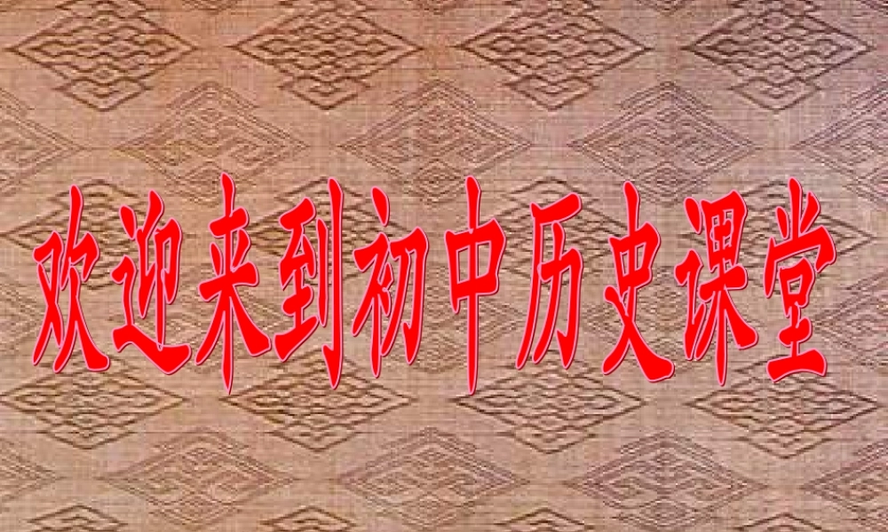 七年级历史 祖国境内的远古居民1课件 新人教版 课件