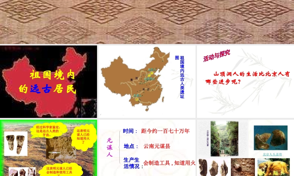 七年级历史 祖国境内的远古居民1课件 新人教版 课件