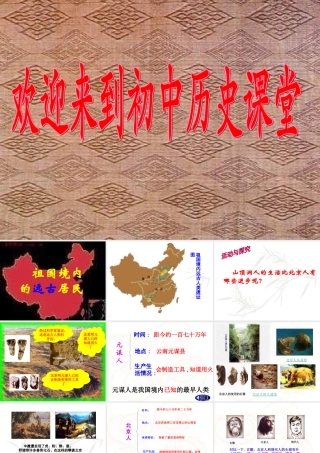 七年级历史 祖国境内的远古居民1课件 新人教版 课件