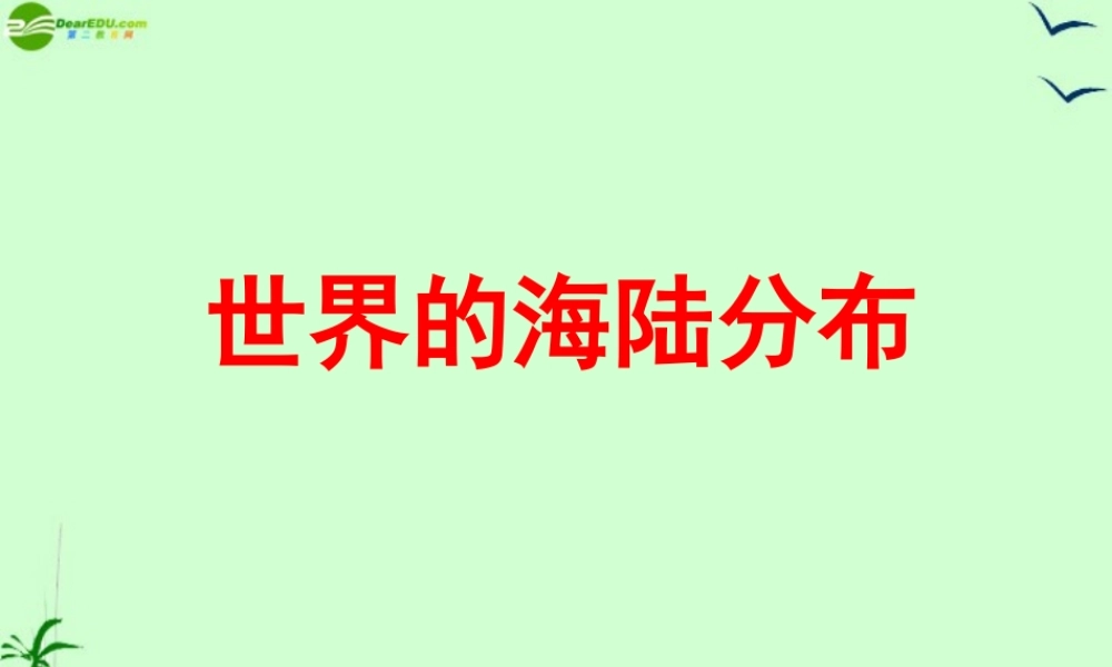 七年级地理上册 第二章第二节(世界的海陆分布)课件湘教版 课件