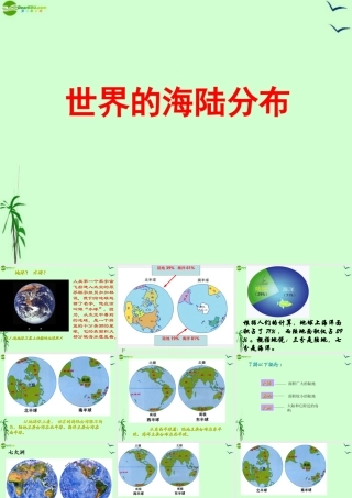 七年级地理上册 第二章第二节(世界的海陆分布)课件湘教版 课件