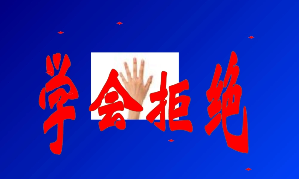 七年级政治下册 第三课(生活中的雷区)课件2 人民版 课件