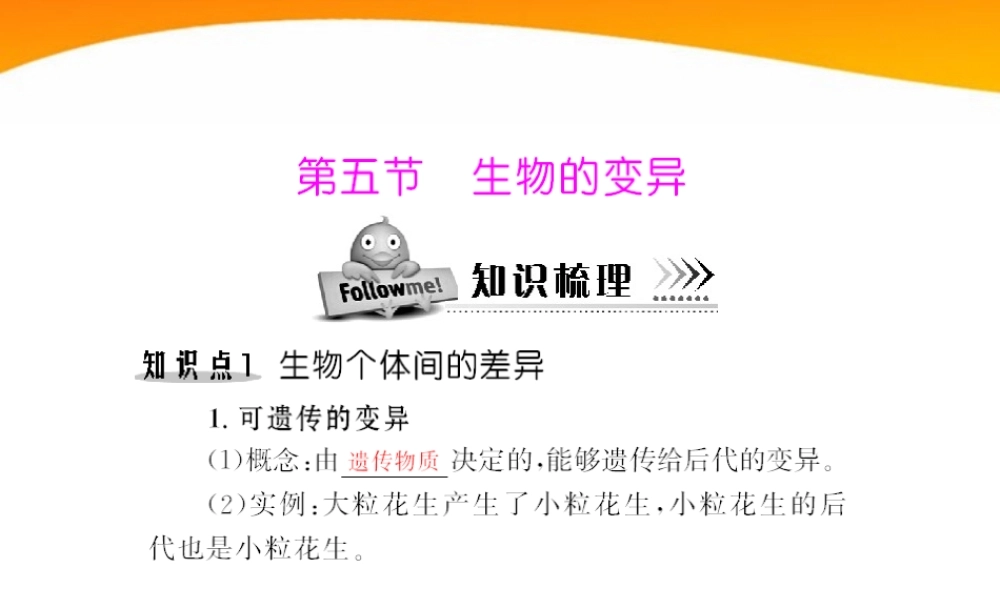 (随堂优化训练)八年级生物下册 第七单元 第二章 第五节 生物的变异 配套课件 人教新课标版 课件