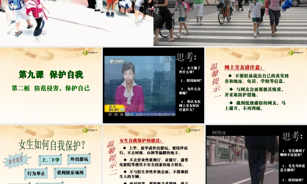 七年级政治上册 第4单元第9课第2框防范侵害，保护自己课件 新人教版 课件