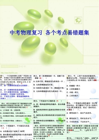 中考物理复习 各个考点易错题集 试题