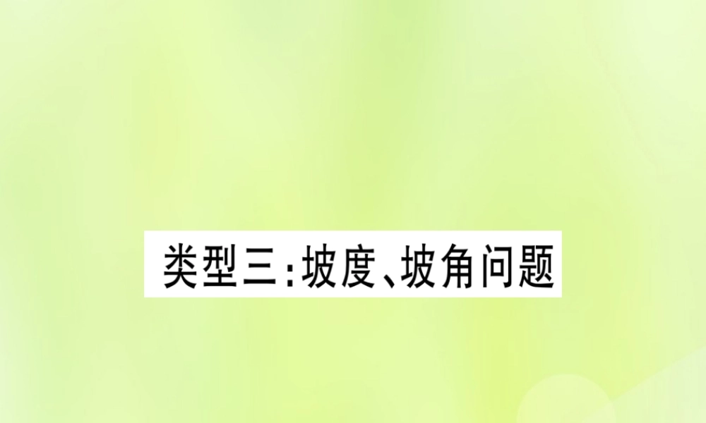(湖北专用版)版中考数学总复习 第二轮 专项突破6 解直角三角形的实际应用 类型3 坡度、坡角问题实用课件