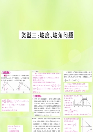 (湖北专用版)版中考数学总复习 第二轮 专项突破6 解直角三角形的实际应用 类型3 坡度、坡角问题实用课件