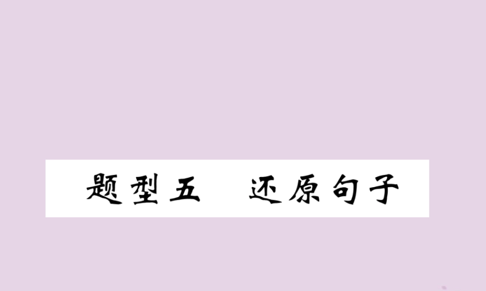 中考英语总复习 第3部分 中考题型攻略篇 题型5 还原句子(精讲)课件