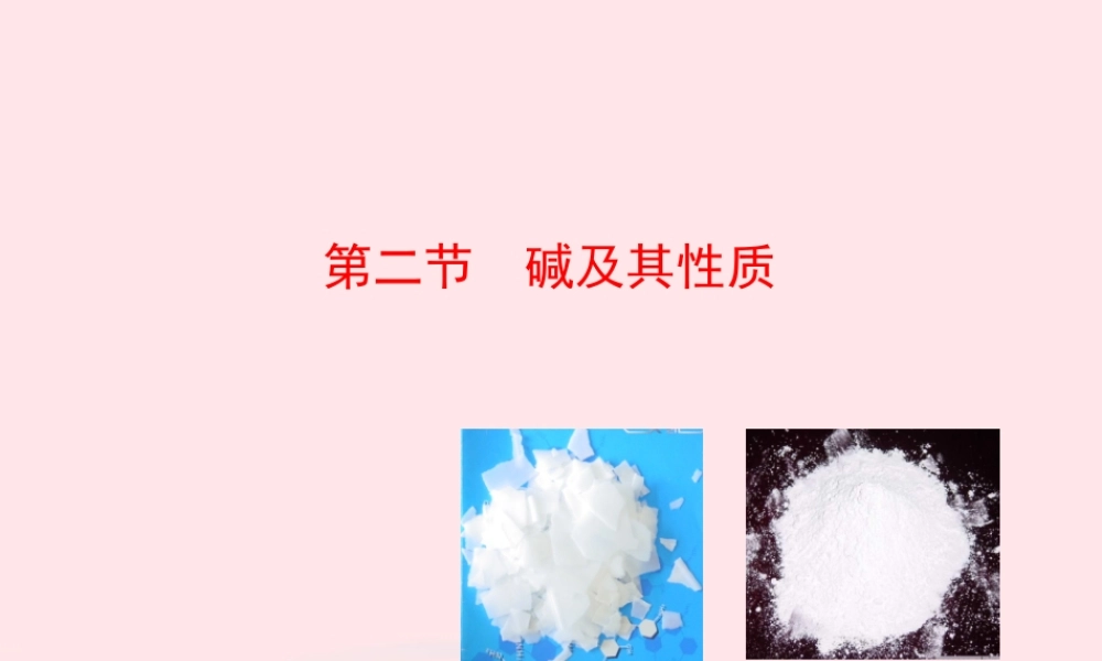 九年级化学下册 第七单元 第二节 碱及其性质课件 鲁教版 课件
