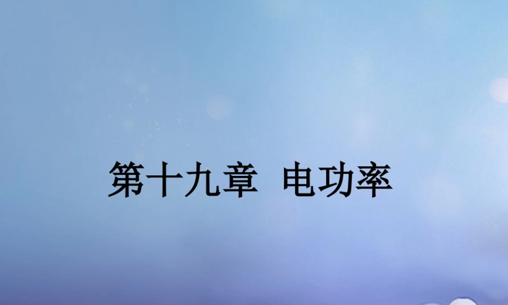 中考物理总复习 第十九章 电功率课件