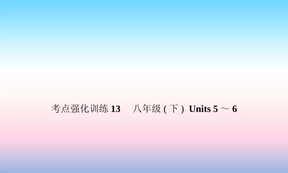 中考英语复习 考点强化训练13 八下 Units 5 6(练本)课件