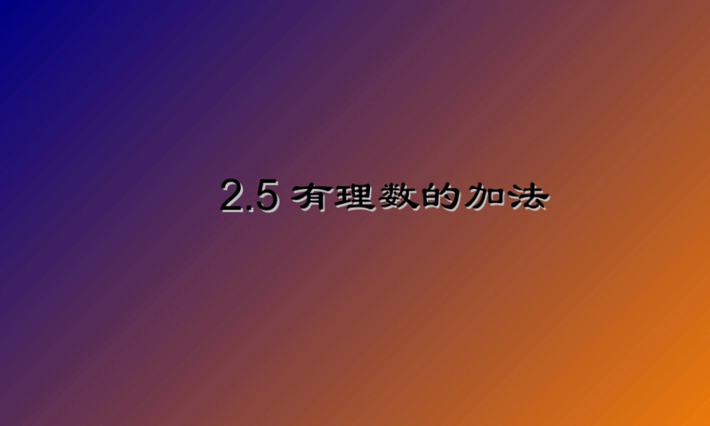 七年级数学上册 2.5 有理数的加法课件 冀教版 课件