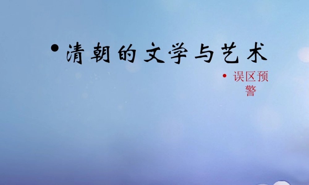 (秋季版)七年级历史下册 第七单元 第22课 清朝的文学与艺术(误区预警)素材 川教版 素材