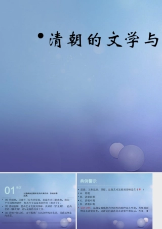 (秋季版)七年级历史下册 第七单元 第22课 清朝的文学与艺术(误区预警)素材 川教版 素材