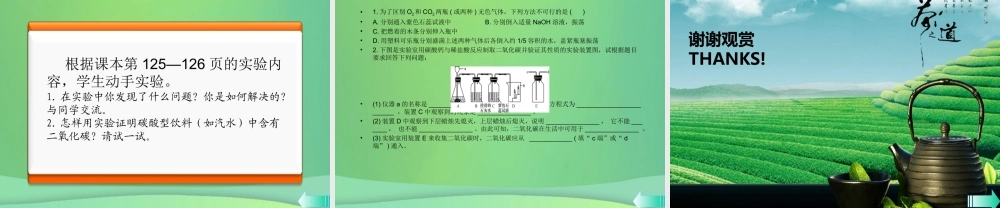 九年级化学上册 第六单元 碳和碳的氧化物 实验活动2 二氧化碳的实验室制取与性质课堂导学课件 (新版)新人教版 课件