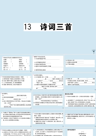 (江西专版)九年级语文上册 第三单元 13 诗词三首作业课件 新人教版 课件
