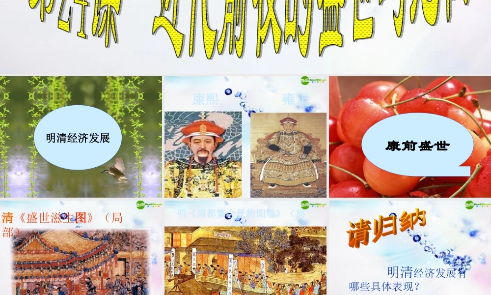 七年级历史下册 (近代前夜的盛世与危机)课件 北师大版 课件