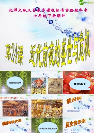 七年级历史下册 (近代前夜的盛世与危机)课件 北师大版 课件