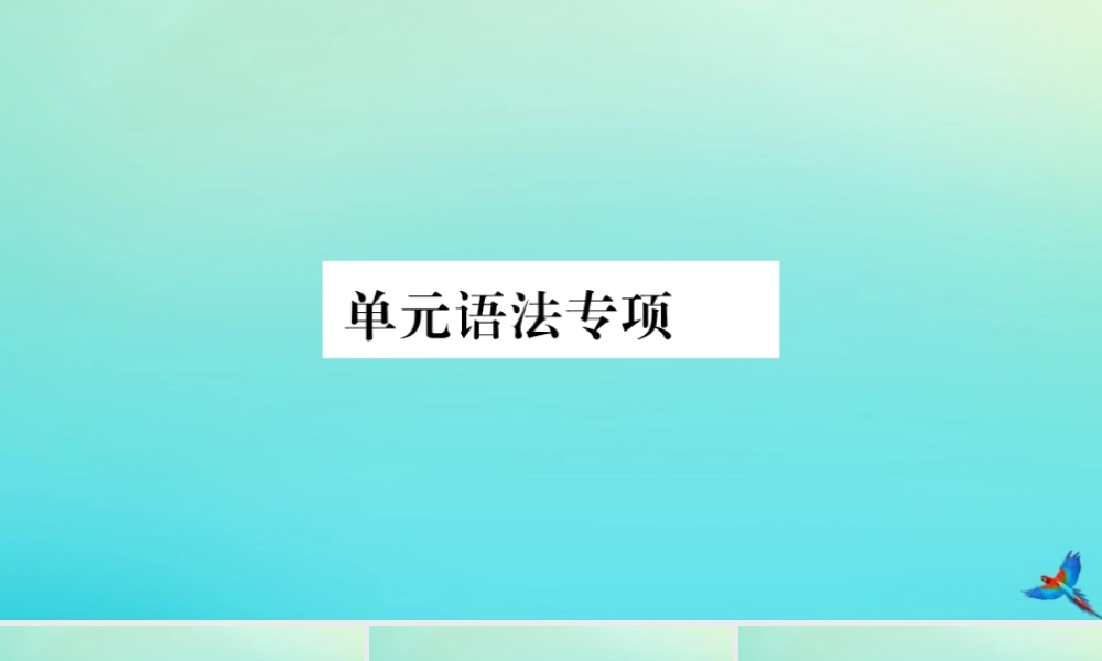 (河南专版)九年级英语全册 Unit 7 Teenagers should be allowed to choose their own clothes单元语法专项习题课件 (新版)人教新目标版 课件