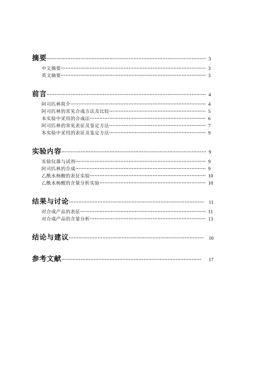 阿司匹林的合成、表征及含量测定_第2页