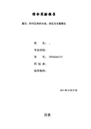 阿司匹林的合成、表征及含量测定
