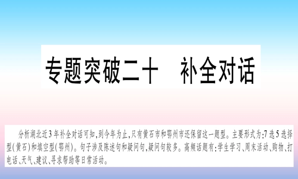 (湖北专用版)版中考英语复习 第二篇 中考专题突破 第二部分 重点题型专题 专题突破全对话课件