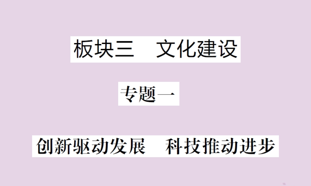中考道德与法治总复习 板块三 文化建设课件