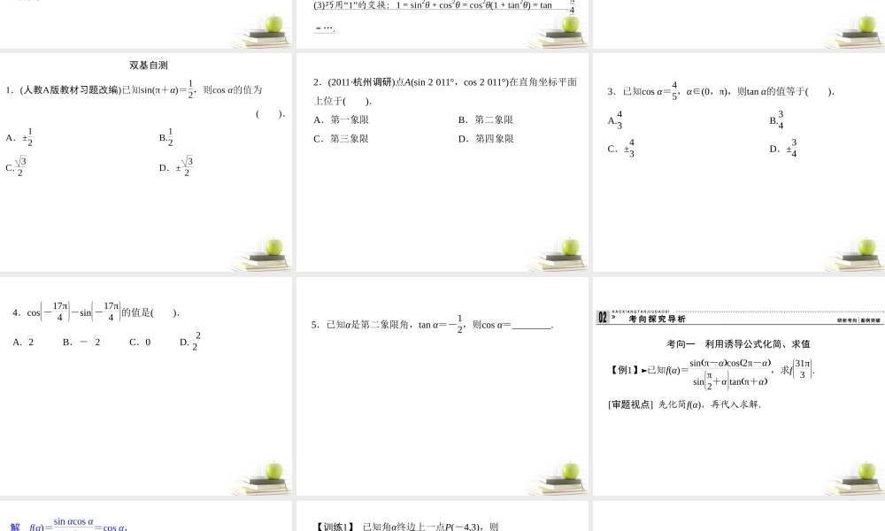2同角三角函数的基本关系与诱导公式课件 文 课件