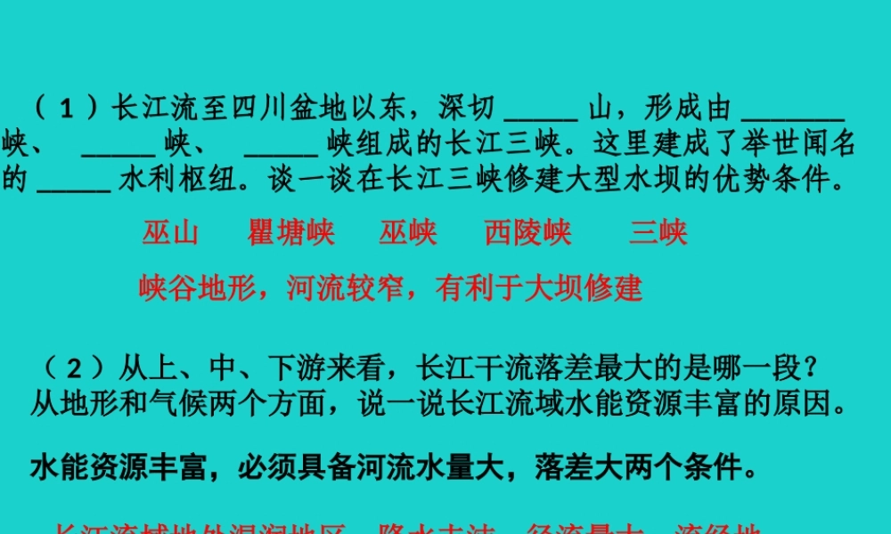 七年级地理上册 第三章 第四节 中国的河流和湖泊 长江——活动设计课件 中图版 课件