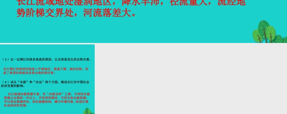 七年级地理上册 第三章 第四节 中国的河流和湖泊 长江——活动设计课件 中图版 课件