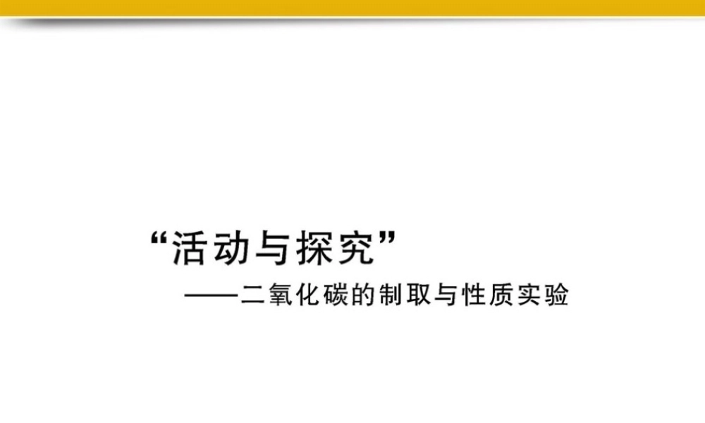 九年级化学上册 活动与探究二配套课件 沪教版 课件