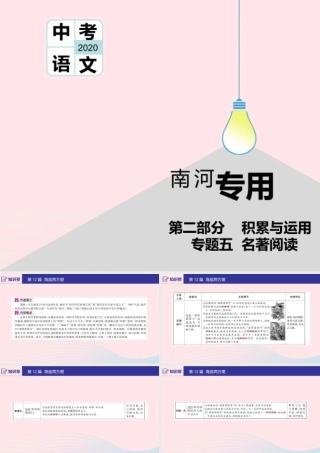 (河南专用)版中考语文 第二部分 积累与运用(常考名著通关)第12篇 海底两万里课件