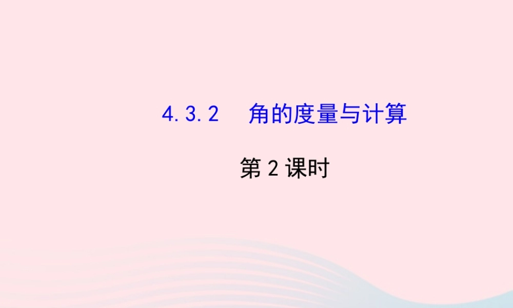 七年级数学上册 第4章 图形的认识 4.3 角 4.3.2角的度量与计算第2课时课件 (新版)湘教版 课件
