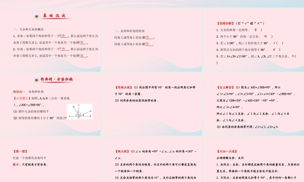 七年级数学上册 第4章 图形的认识 4.3 角 4.3.2角的度量与计算第2课时课件 (新版)湘教版 课件