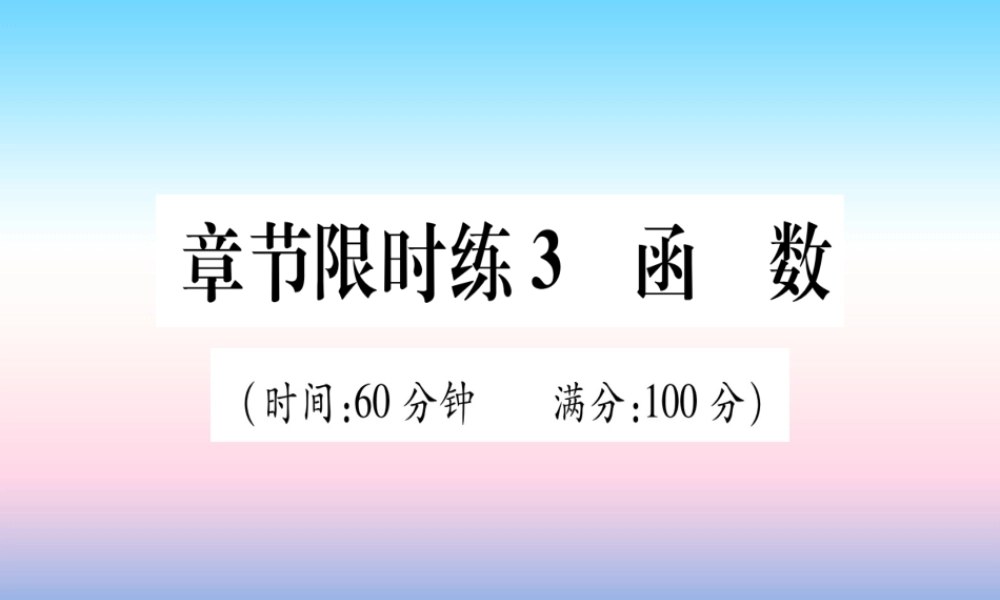 (甘肃专用)中考数学 章节限时练3 函数课件