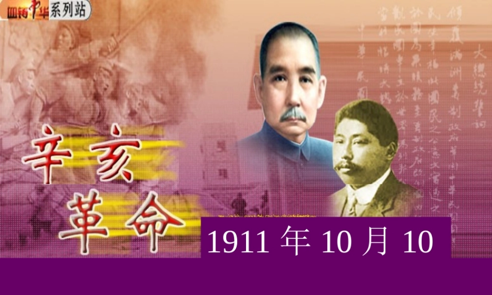 七年级历史辛亥革命课件4 鲁教版 课件